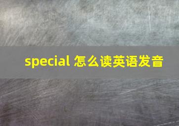 special 怎么读英语发音